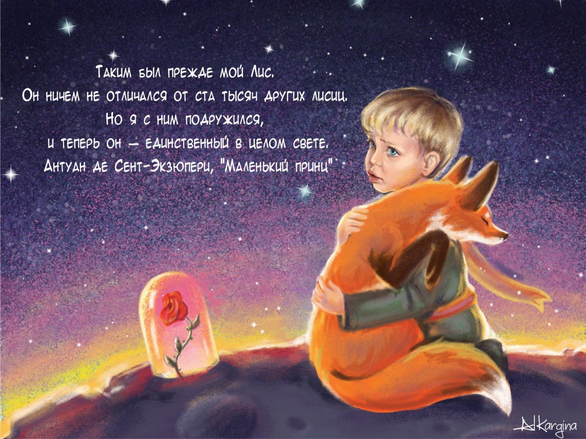 Экзюпери маленький принц Лис