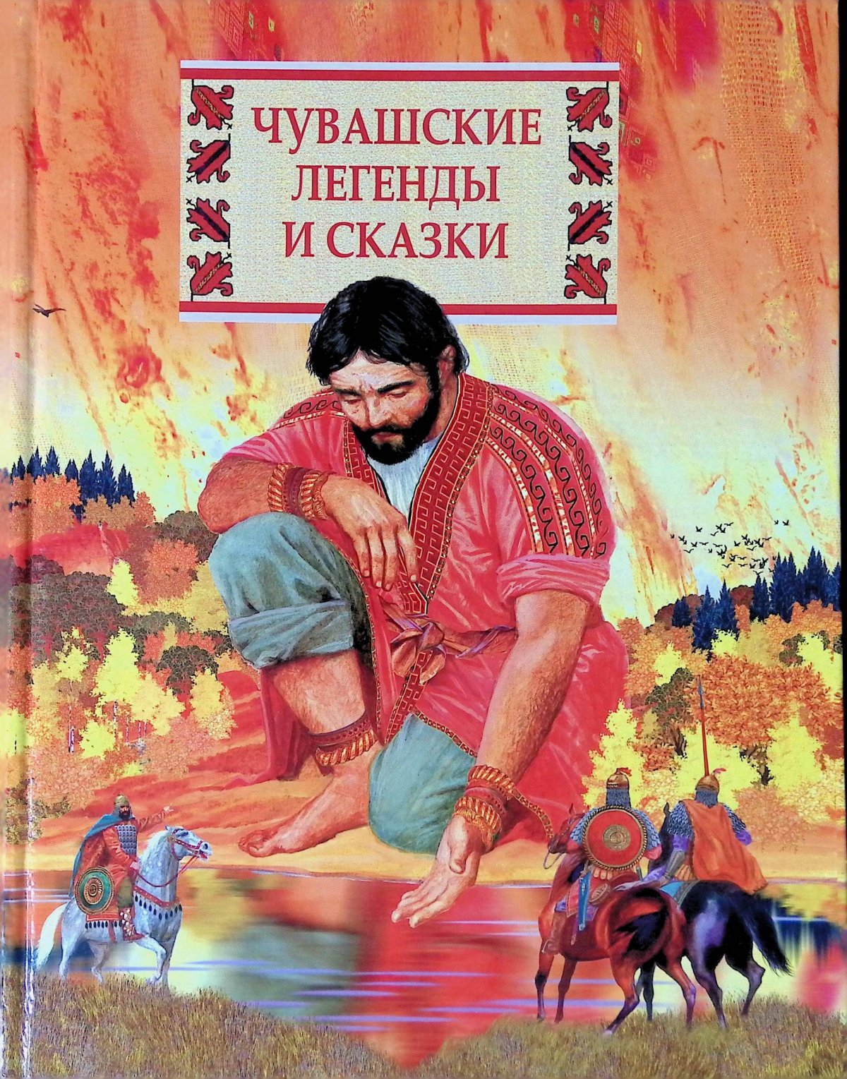 Нарспи и Сетнер