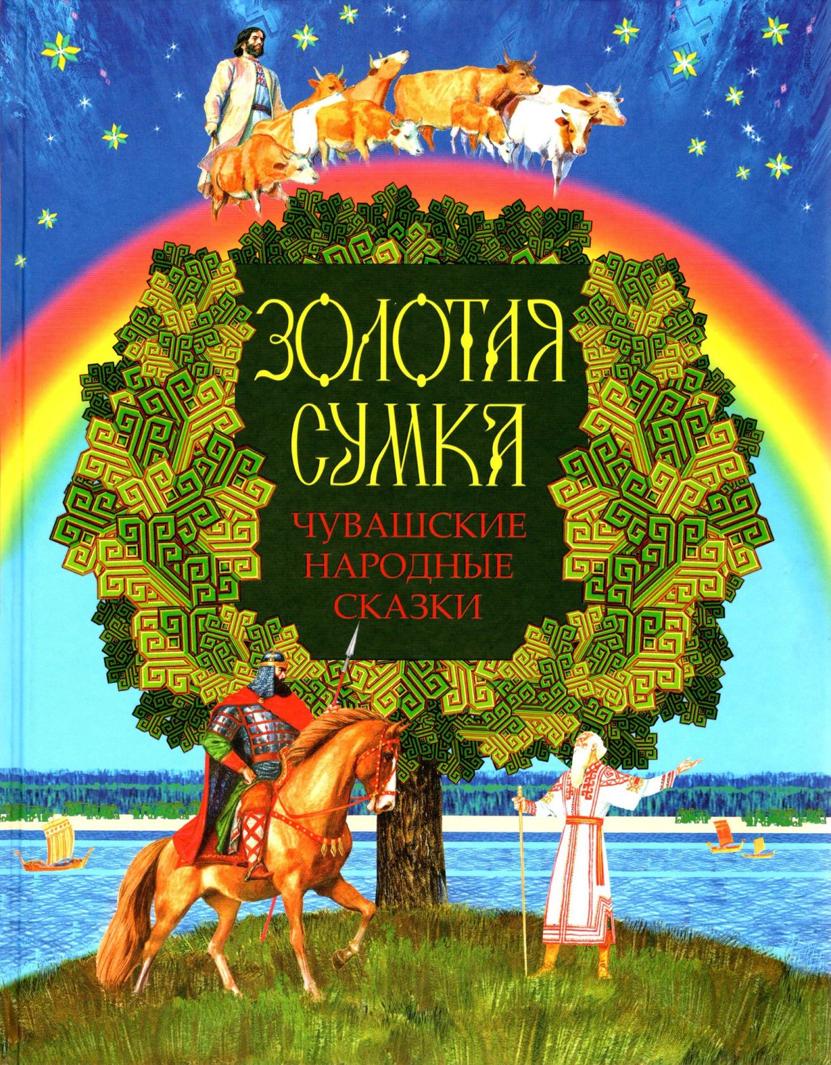 Чувашские народные сказки