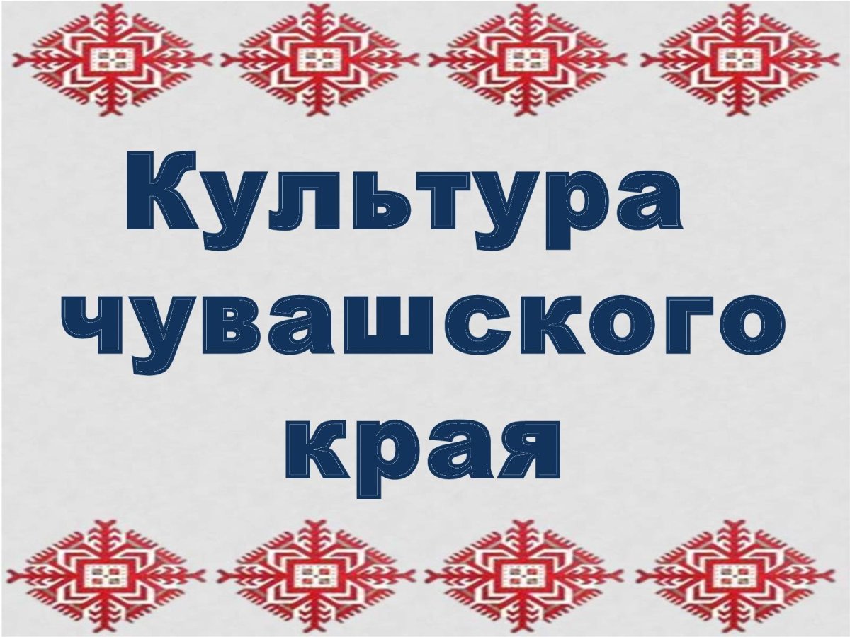 Чувашская вышивка