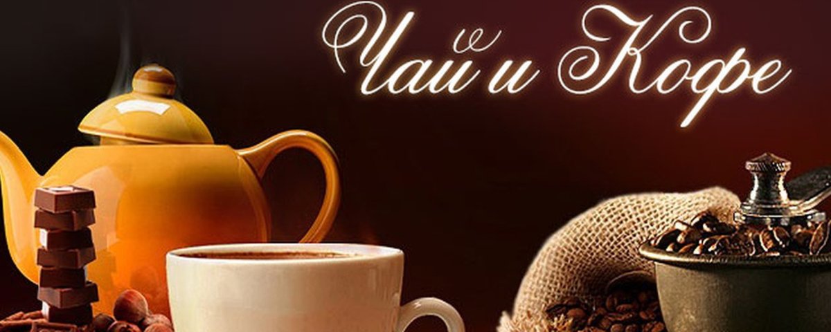 Чай кофе сладости реклама