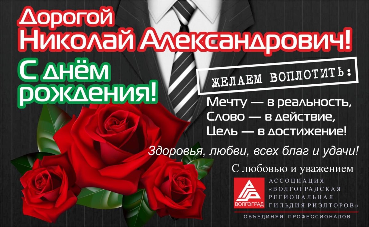 Поздравления с днём рождения Николаю