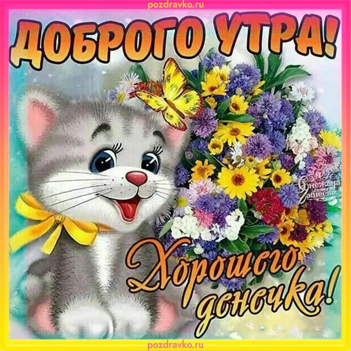 С добрым утром и хорошим днём позитив