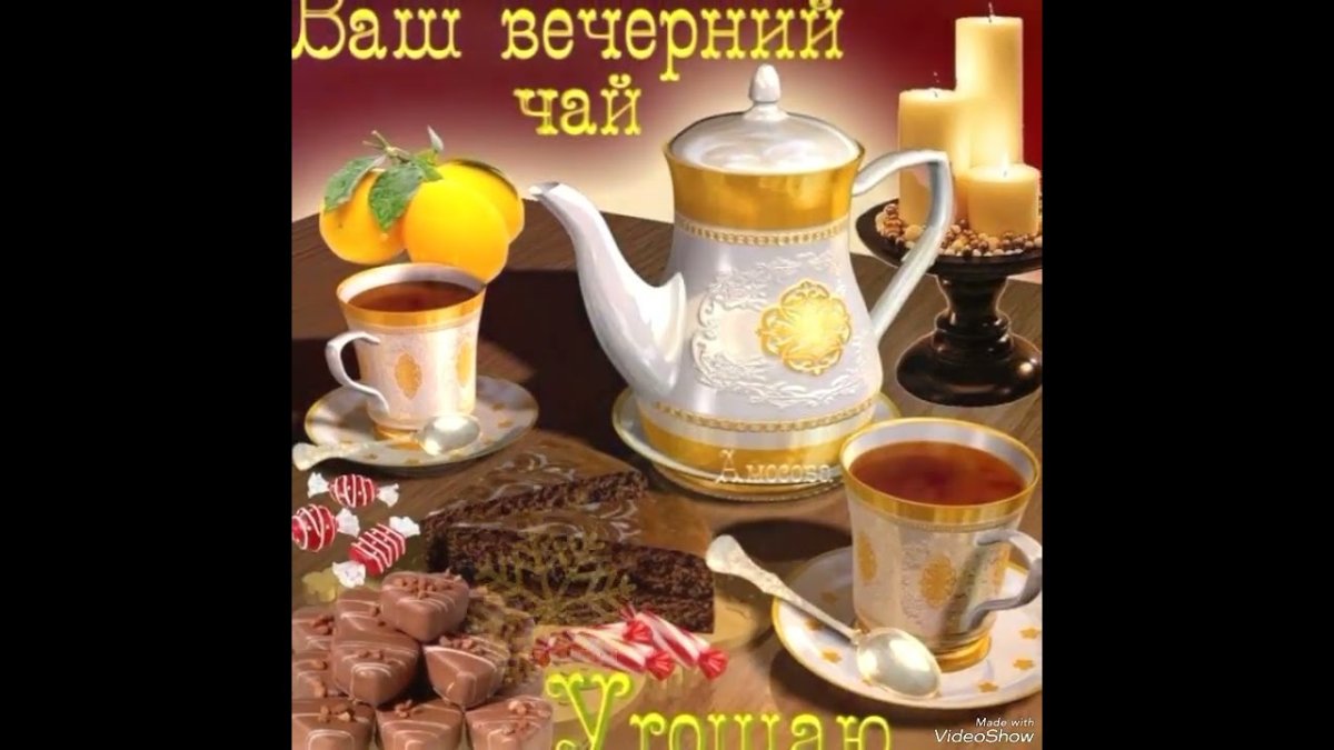Приятного вечернего чаепития