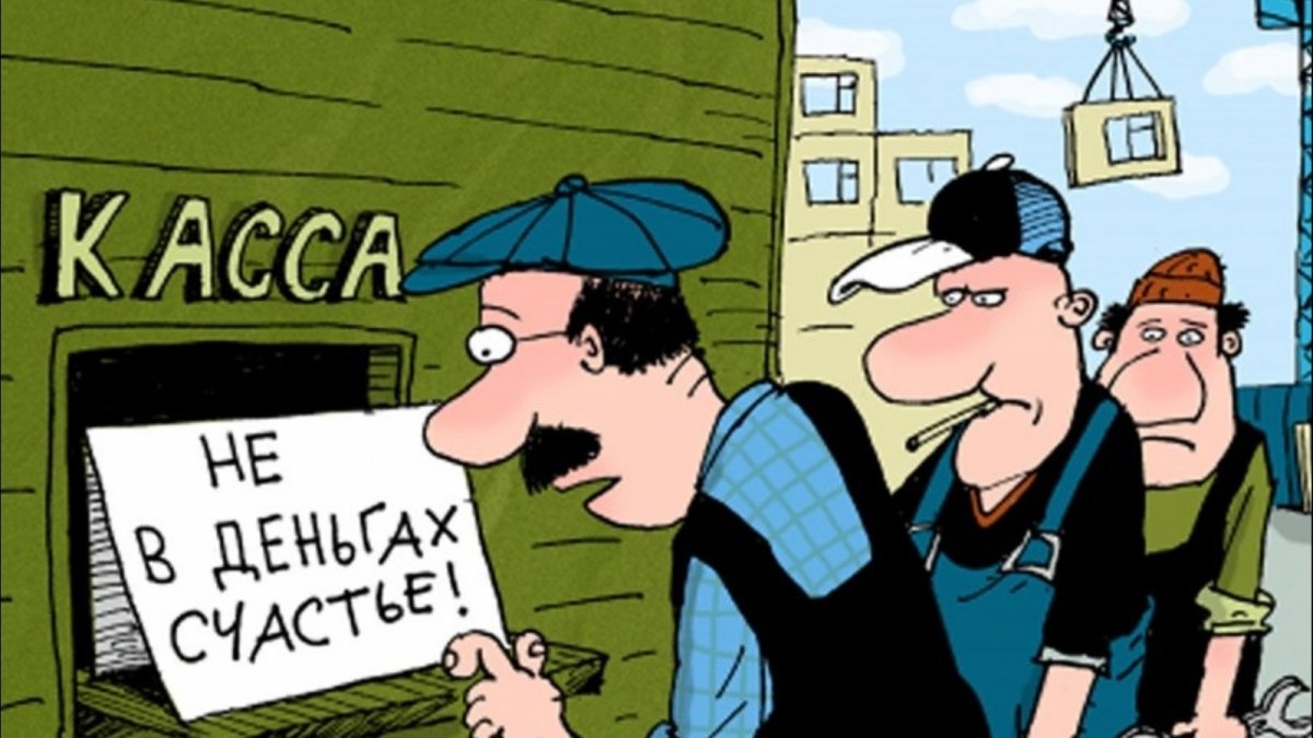 Зарплата карикатура