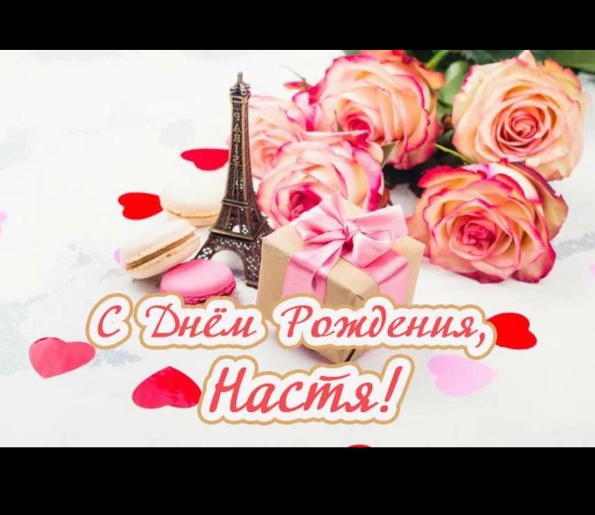 Поздрааление с днём рождения Насти