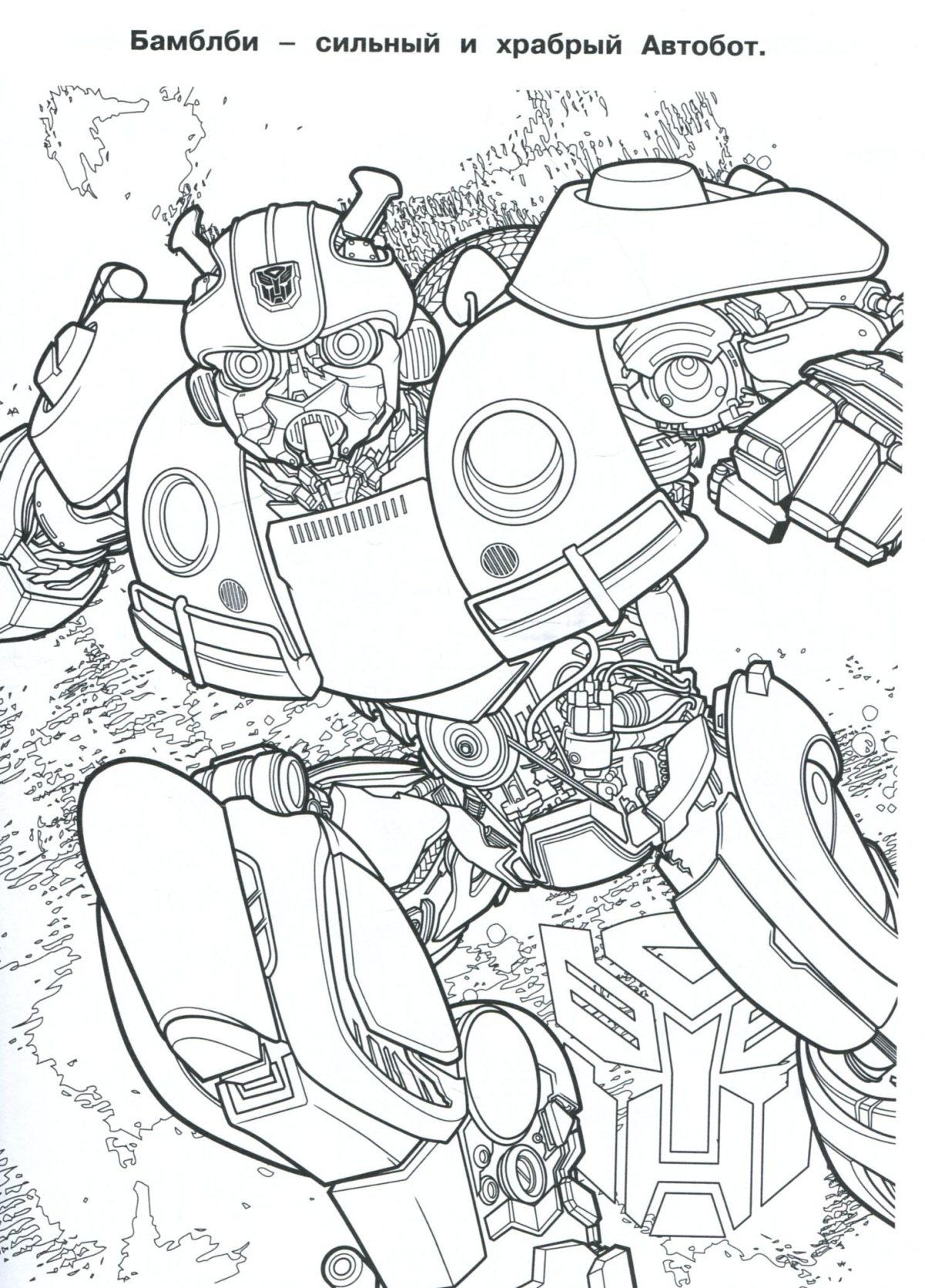 Раскраска трансформеры Бамблби