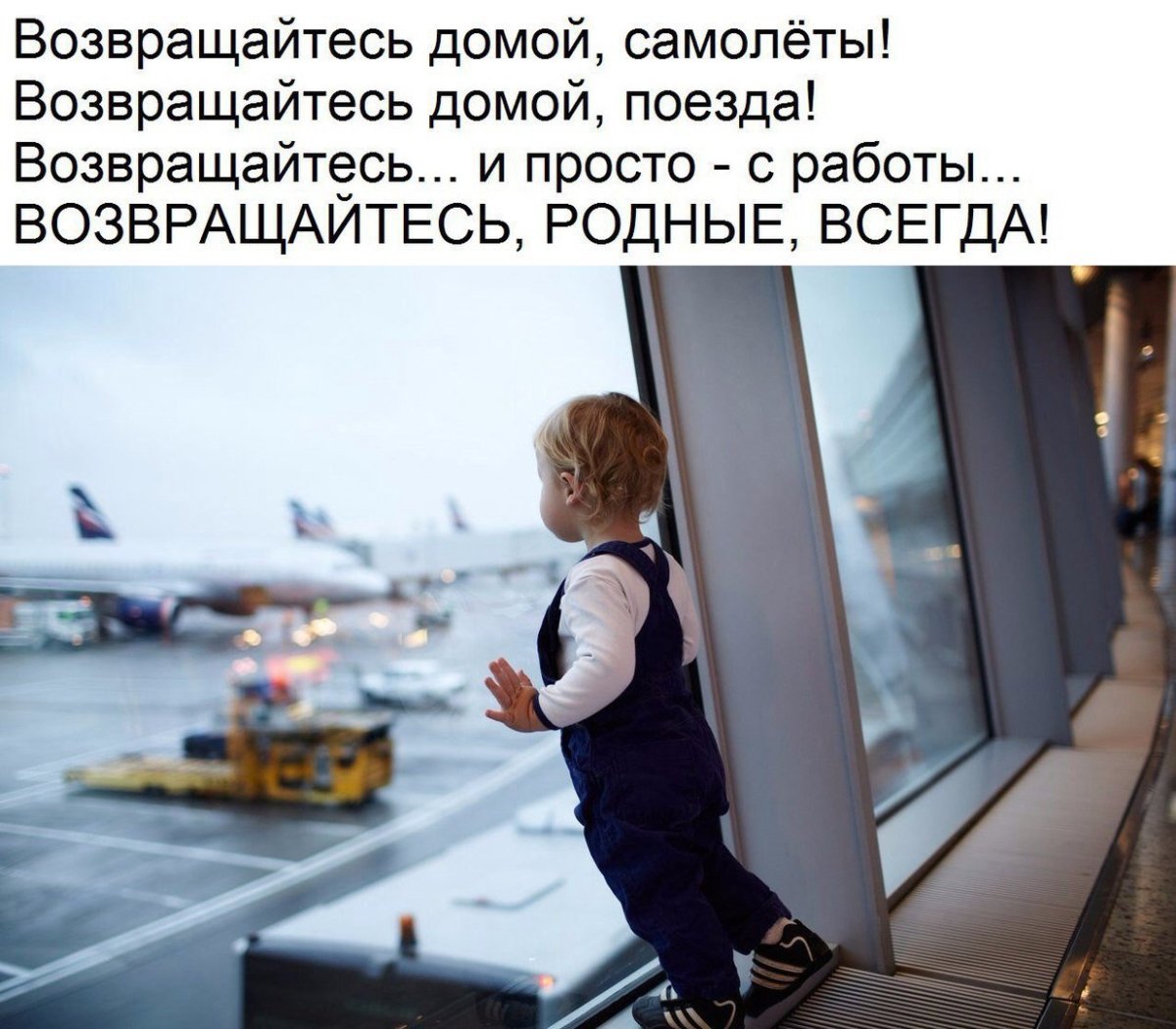 Возвращайтесь домой самолеты