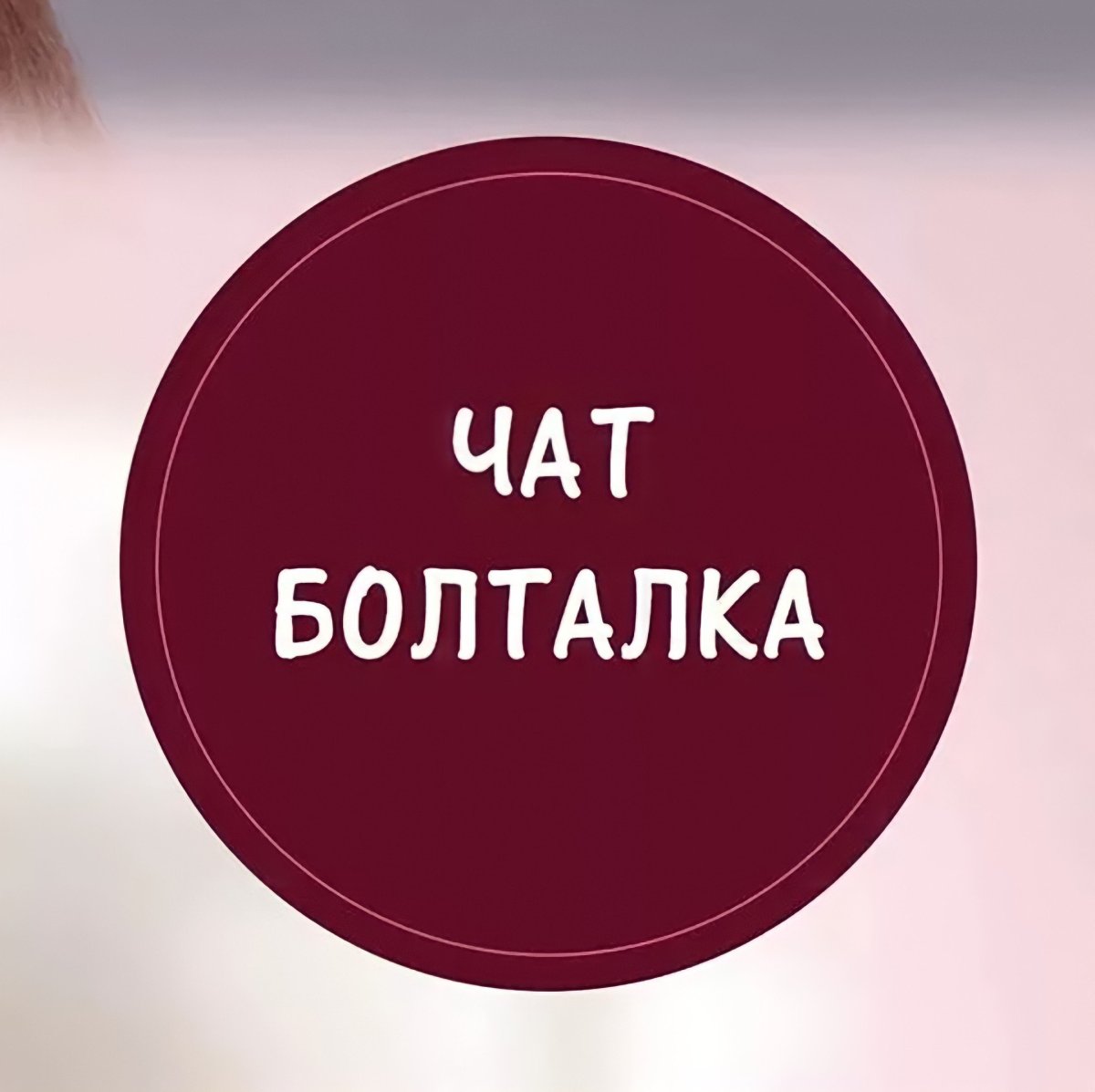 Болталка чат