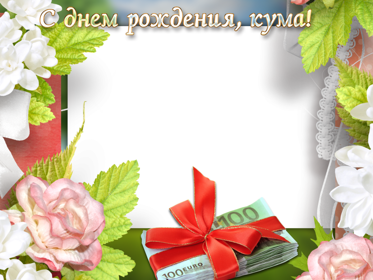 Поздравления с днём рождения куме