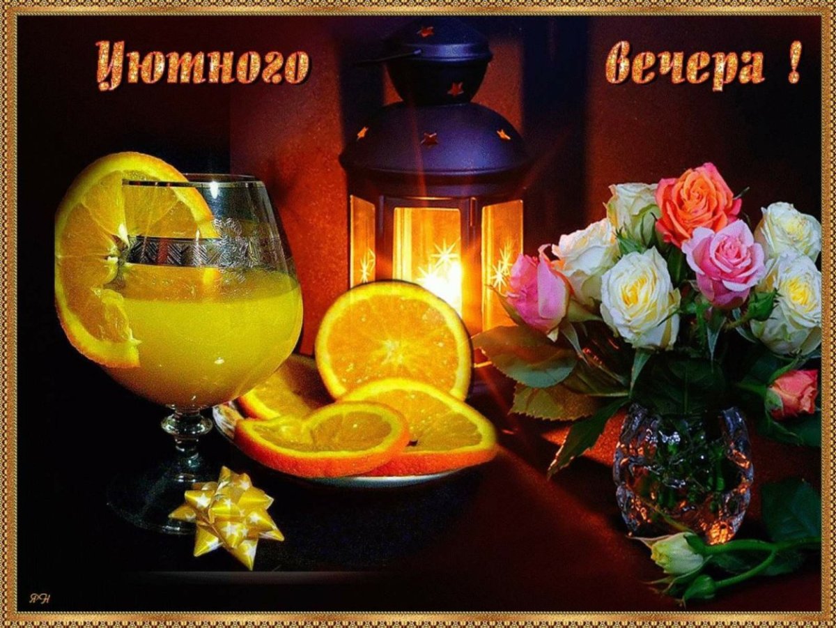 Отличного вечера