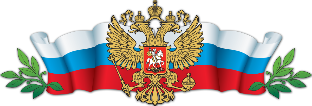 Флаг Российской Федерации с гербом