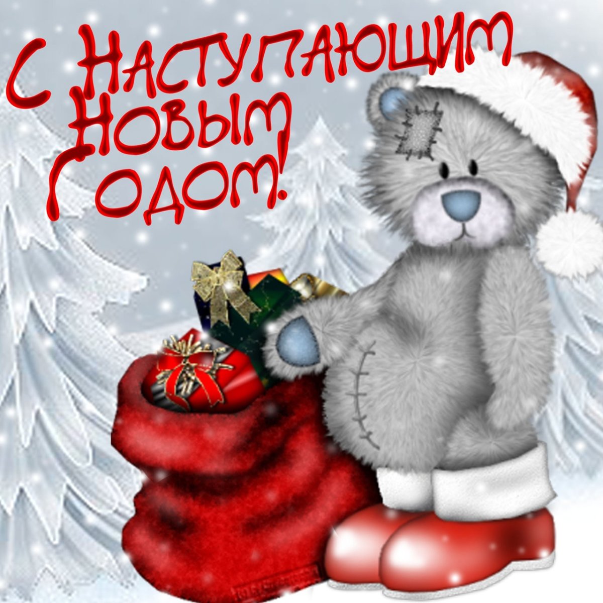 С наступающим!