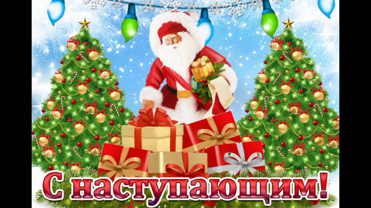 С наступающим!