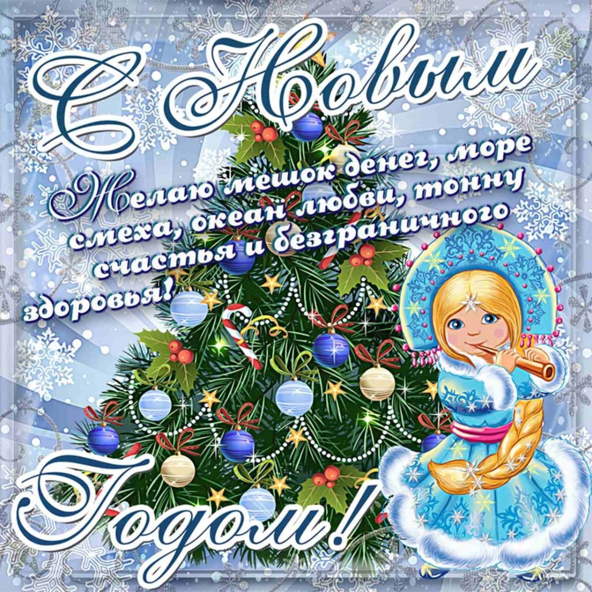 Поздравление с новым годом