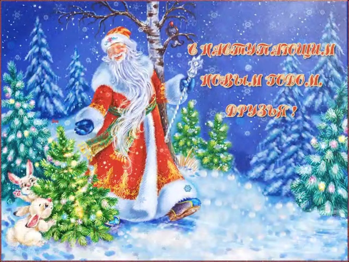 Новогодние открытки с наступающим новым годом