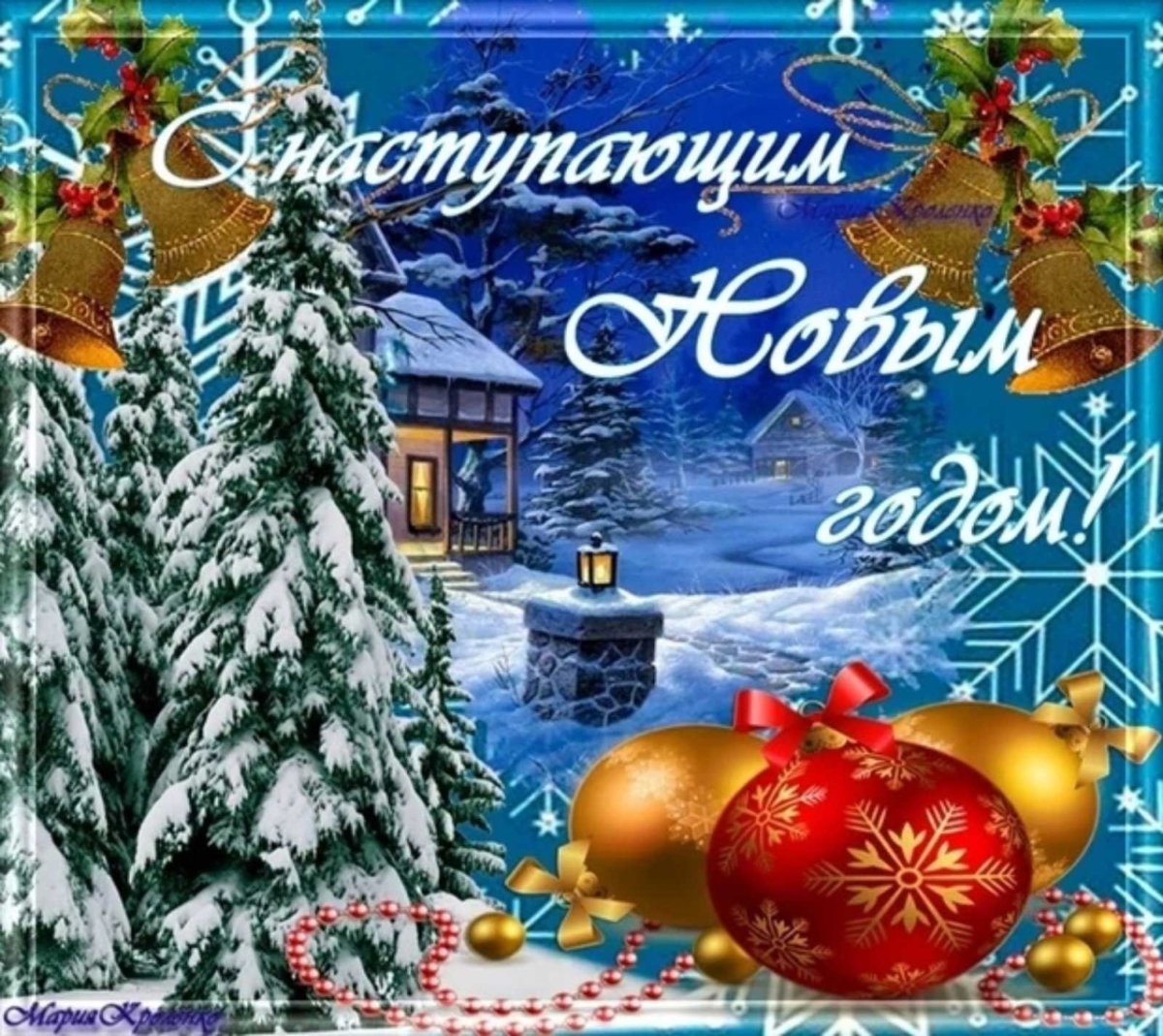 Поздравляю с наступающим новым годом