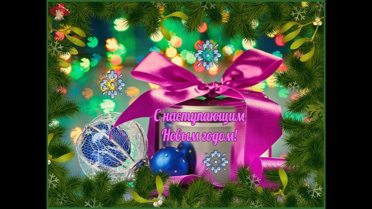 Поздравления с НАСТУПАЮШИМНОВЫМ годом