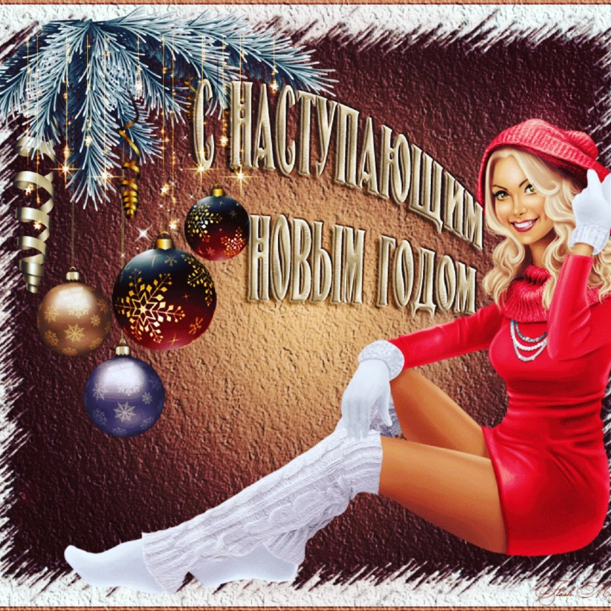 С наступающим!