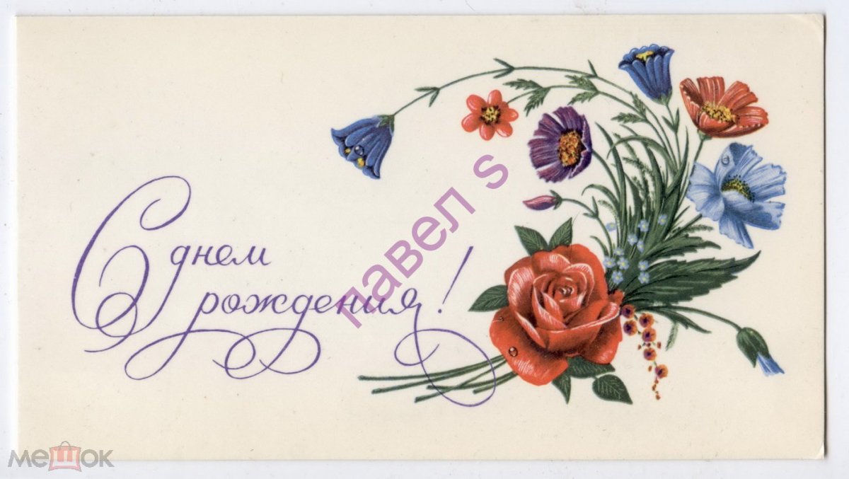 С днем рождения