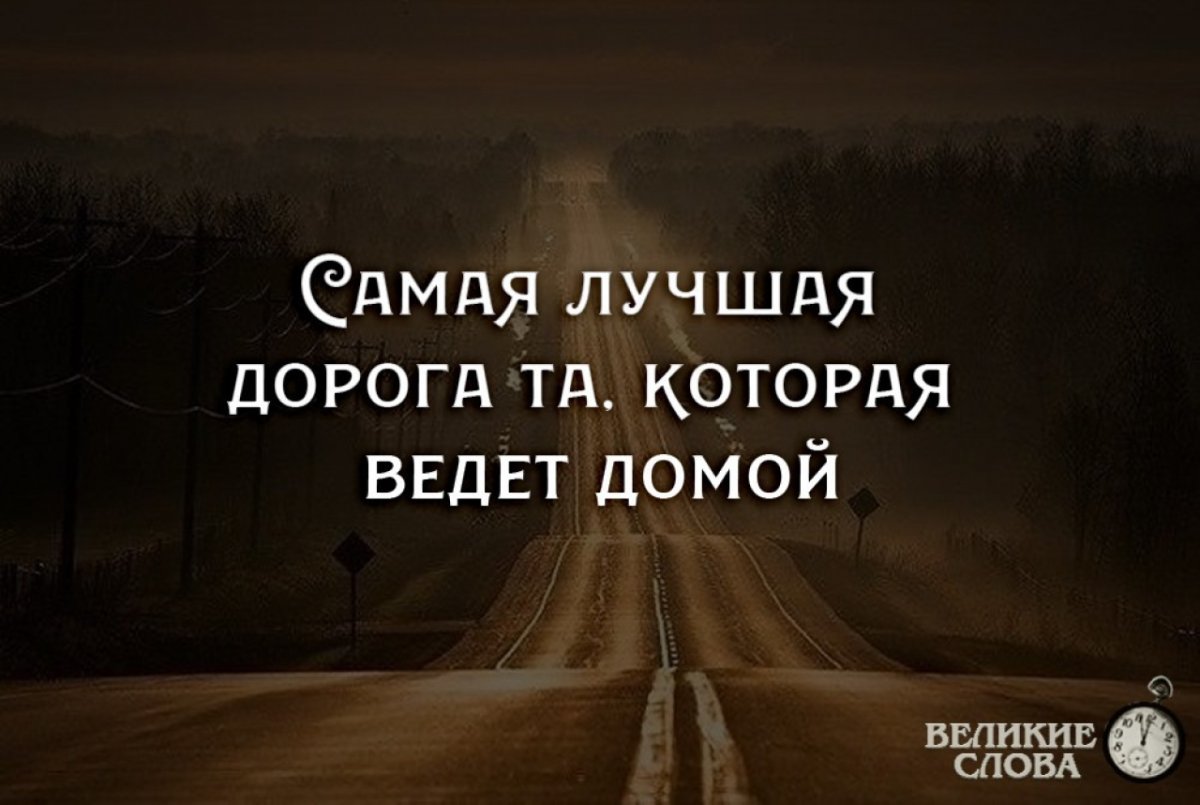 Цитаты про дорогу