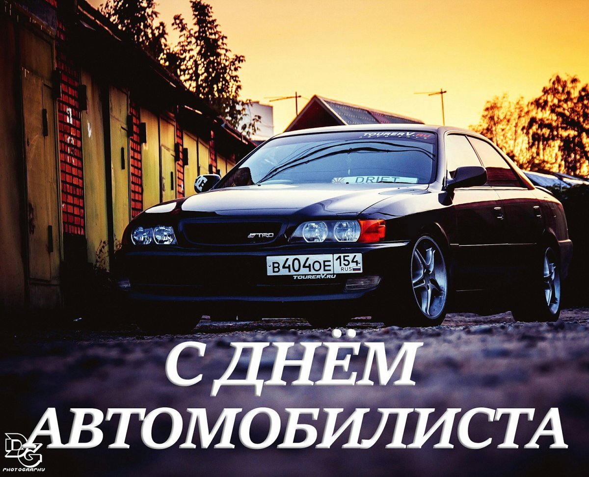 С днем автомобилиста