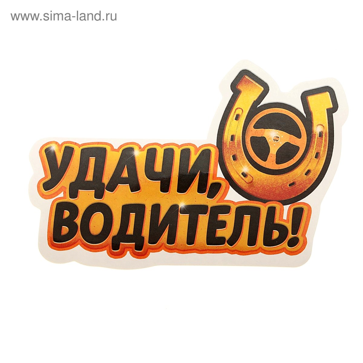 Надписи для автомобилистов