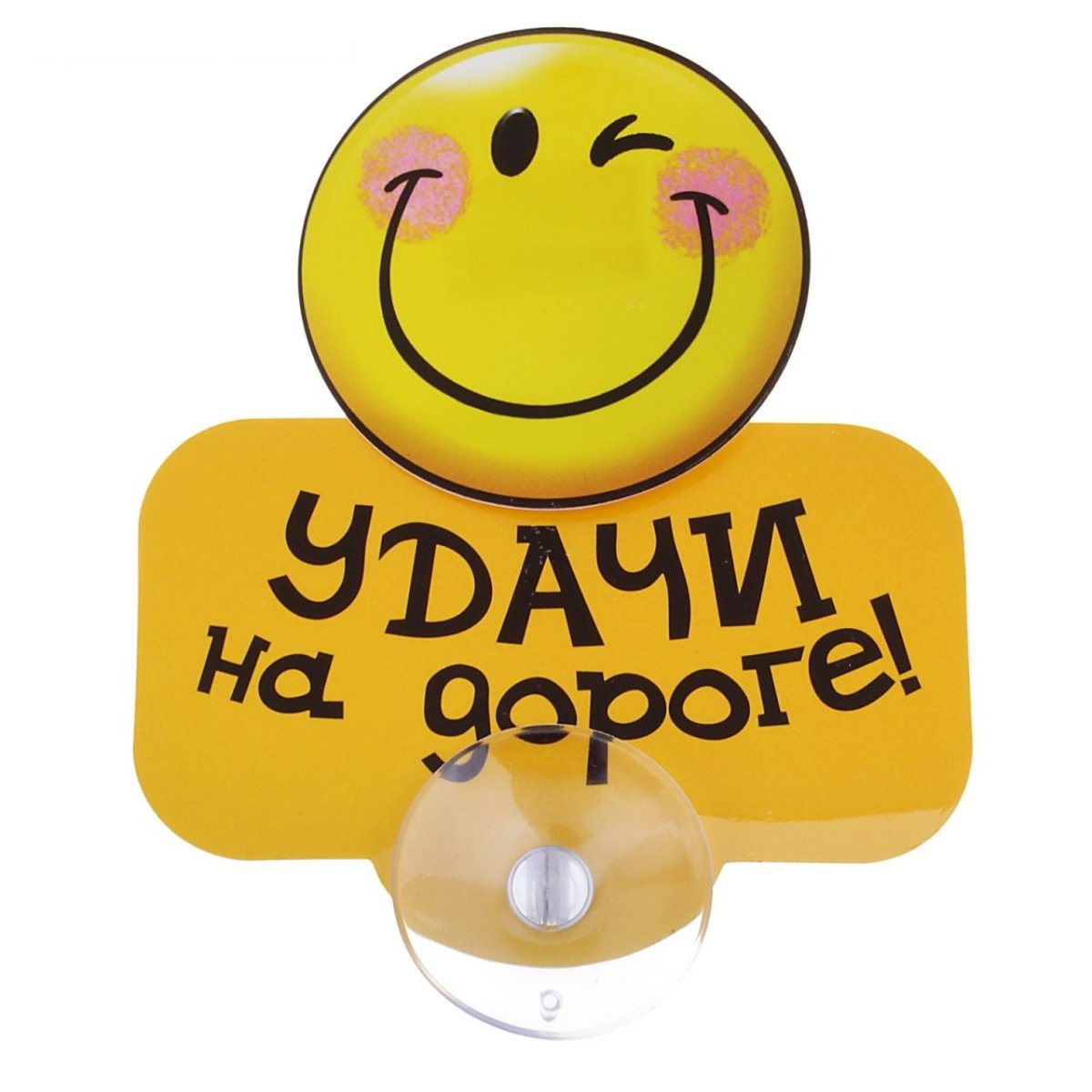 Удачи на дорогах пожелание