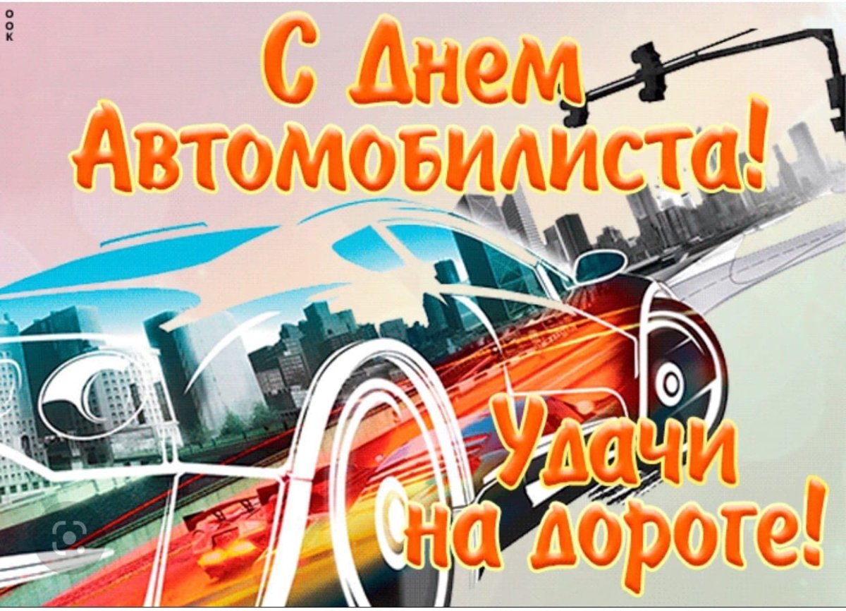 День автомобилиста 2021