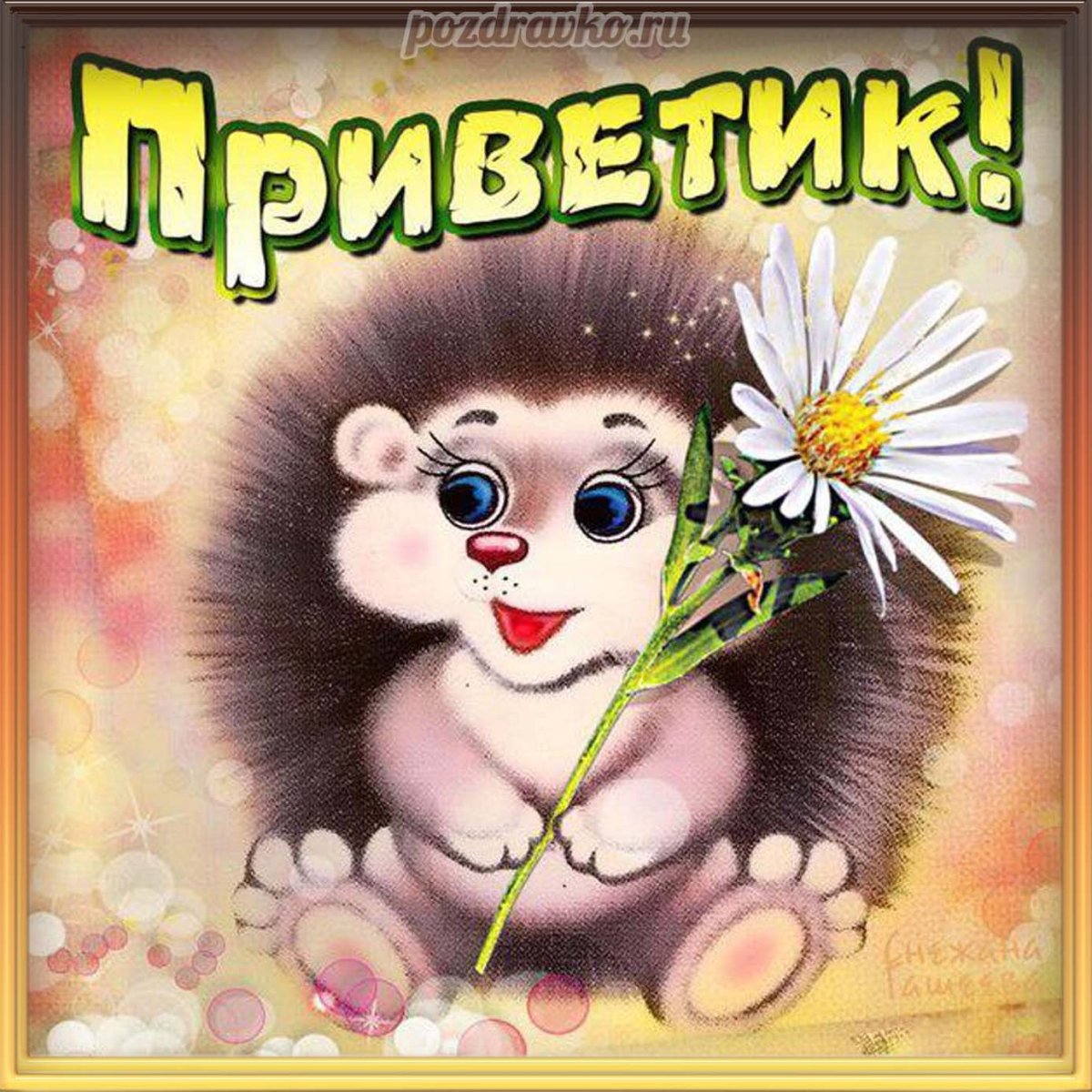 Привет картинки