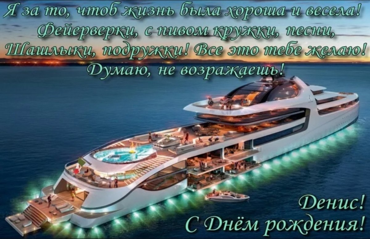 Поздравления с днём рождения мужчине Денису