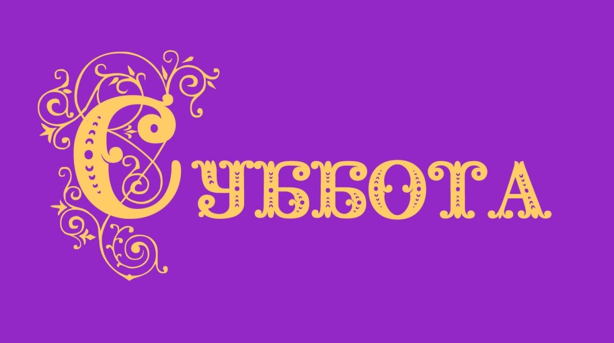 Суббота надпись