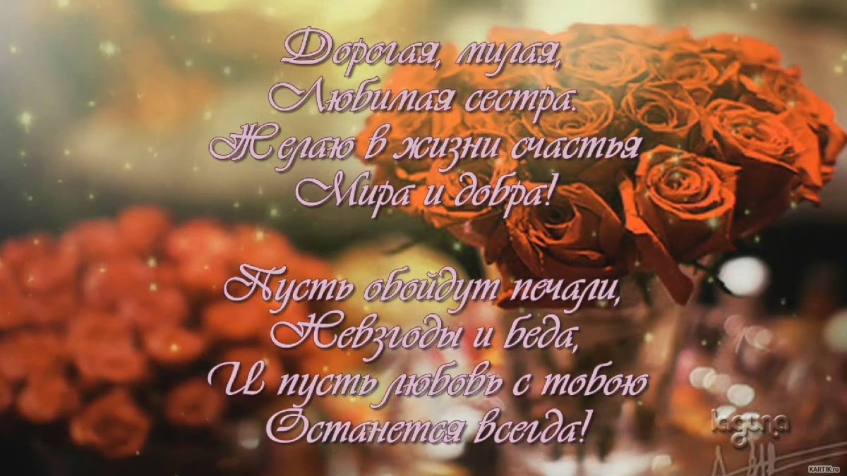 Поздравления с днём рождения сестре надежде