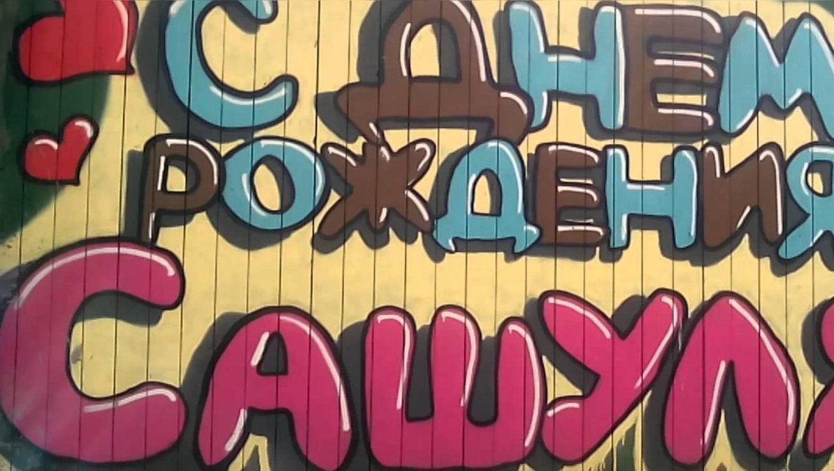 Поздравления с днём рождения