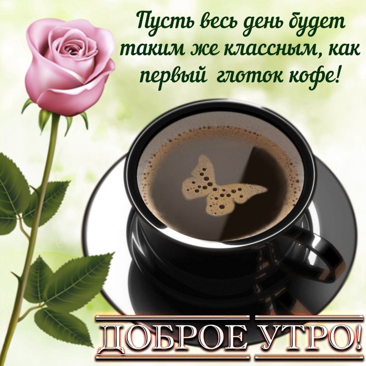 Доброе утро кофе