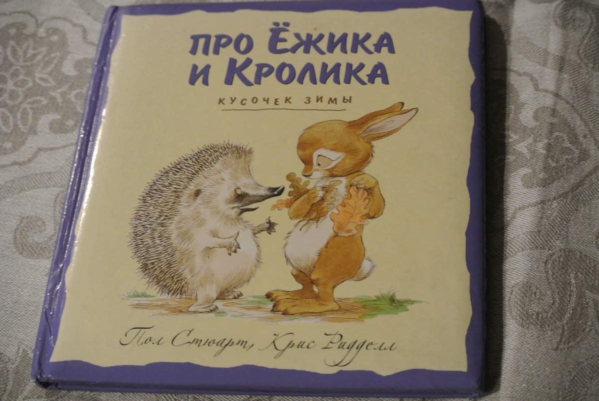 Козлов с. "Ёжик и его друзья"