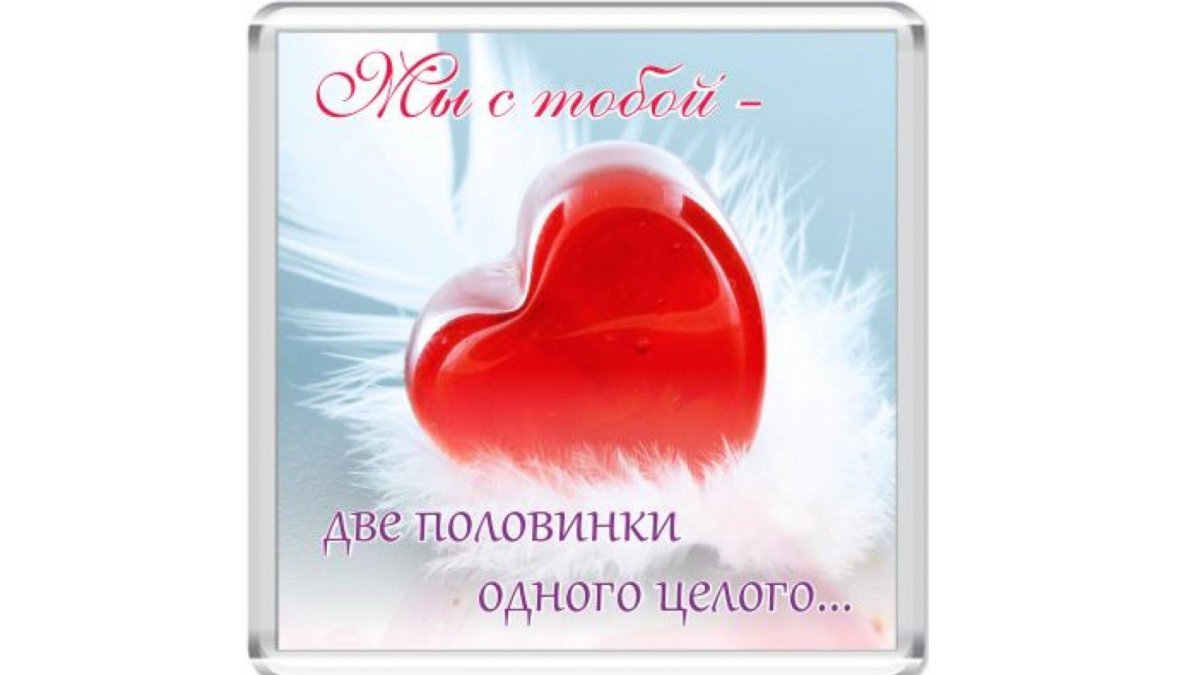 Две половинки одного целого