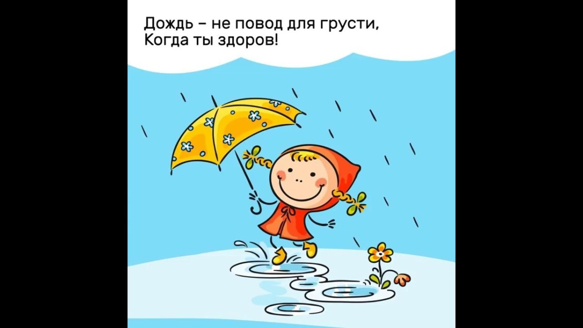 Дождливая погода не повод для грусти