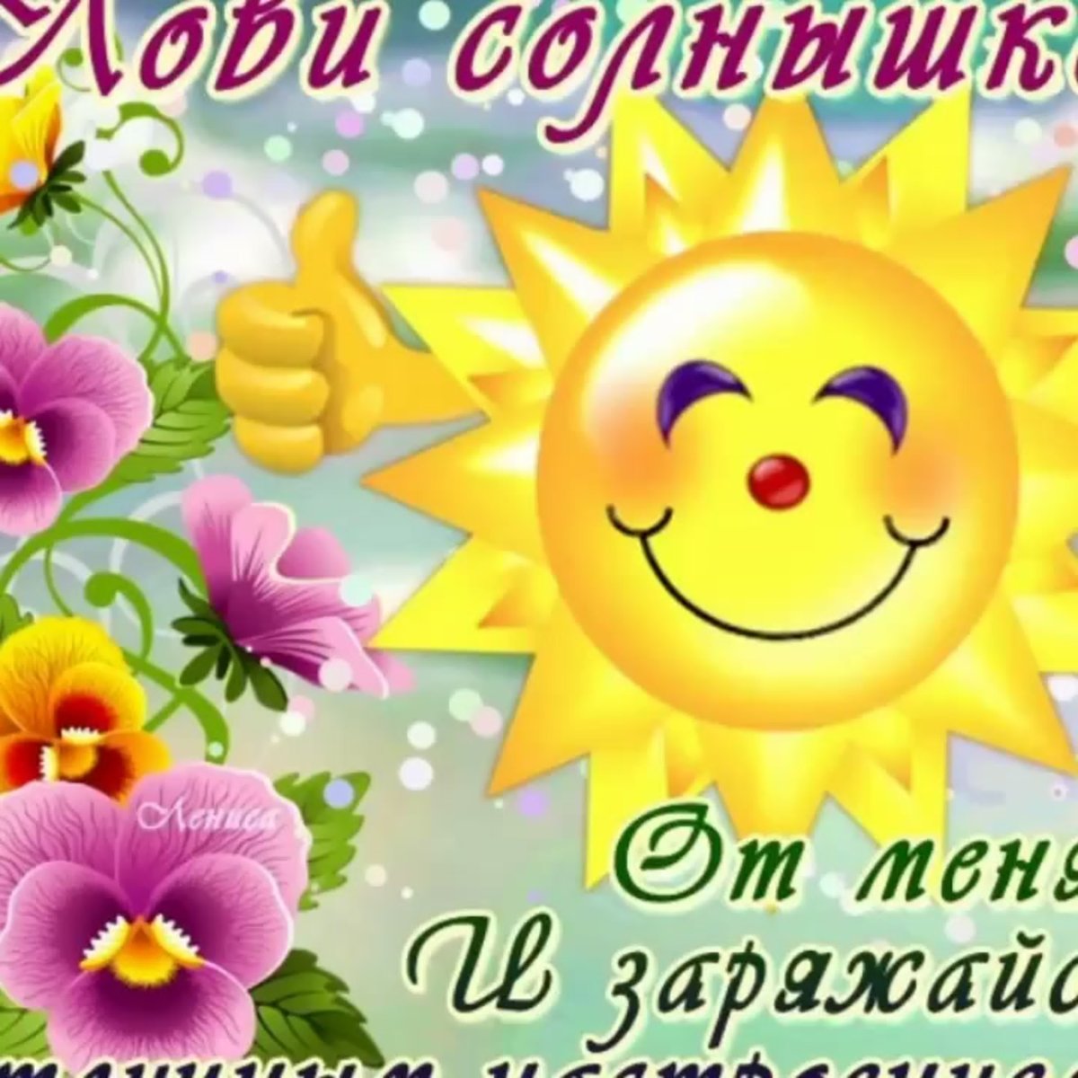 Чудесного настроения на весь день