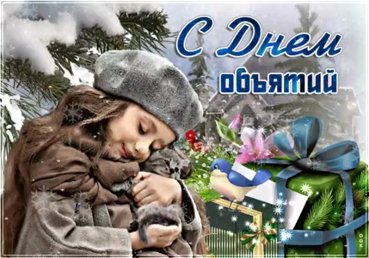 Международный день объятий фото