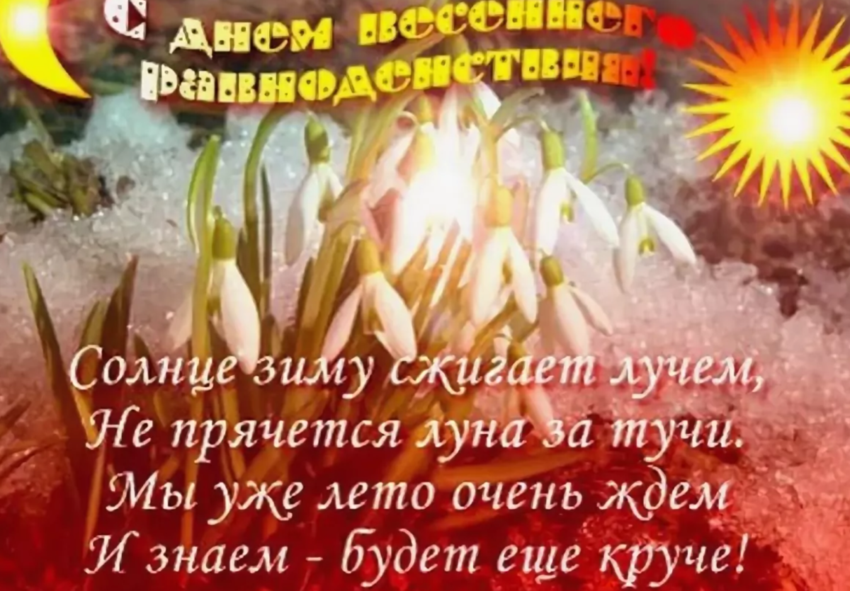 День весеннего равноденствия