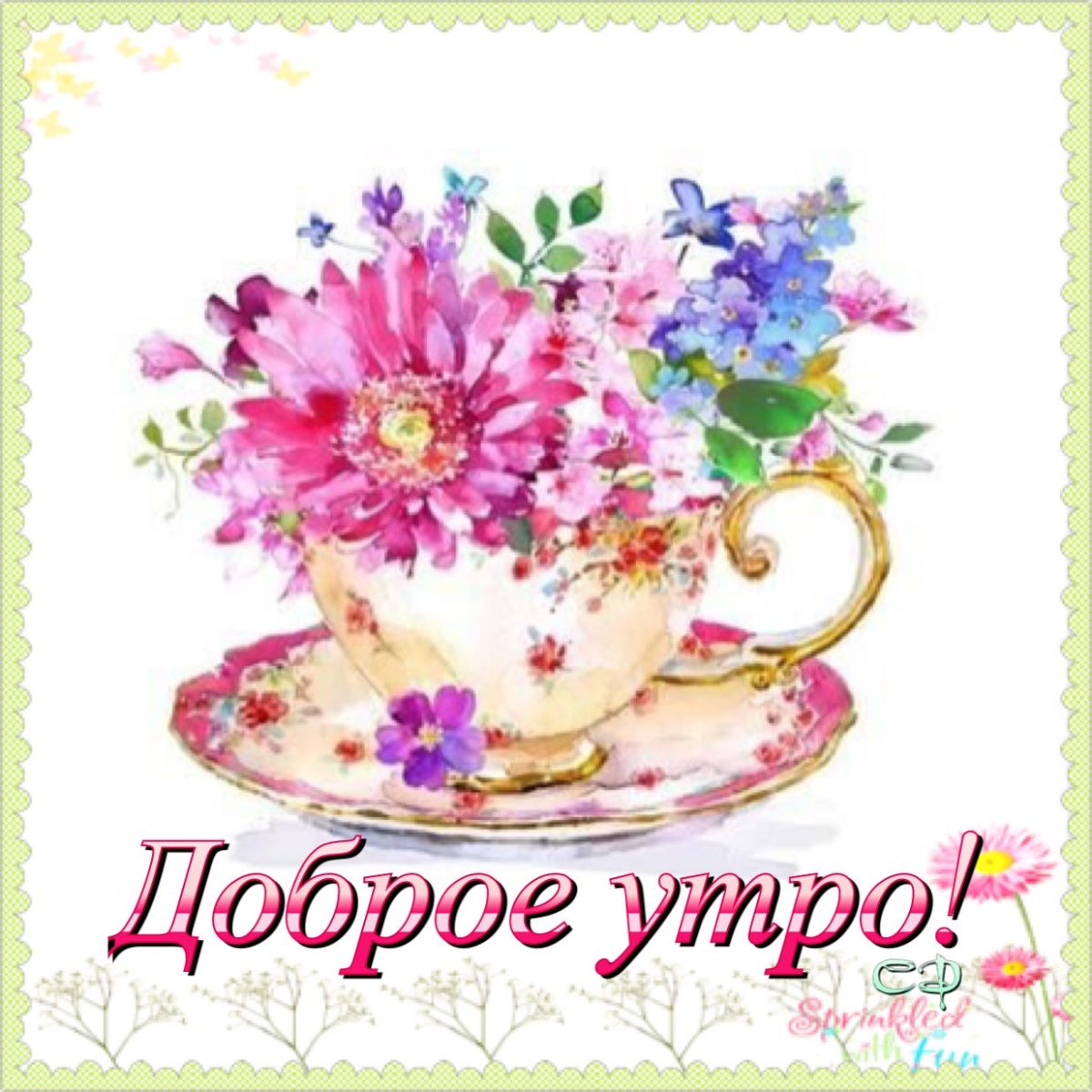 Доброе утро хорошего настроения