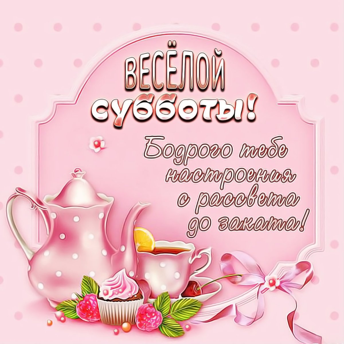 Доброе утро чудесного дня