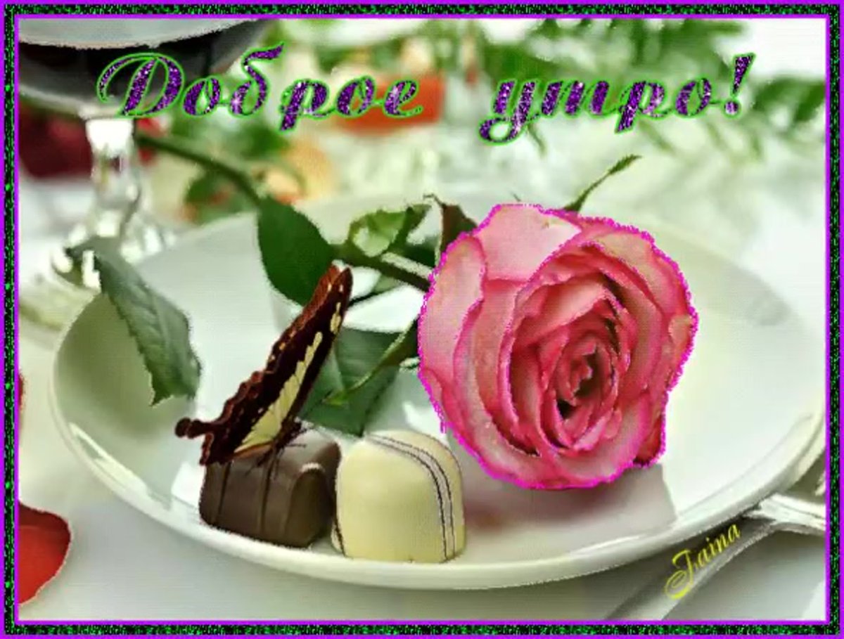 Доброе утро Танюша