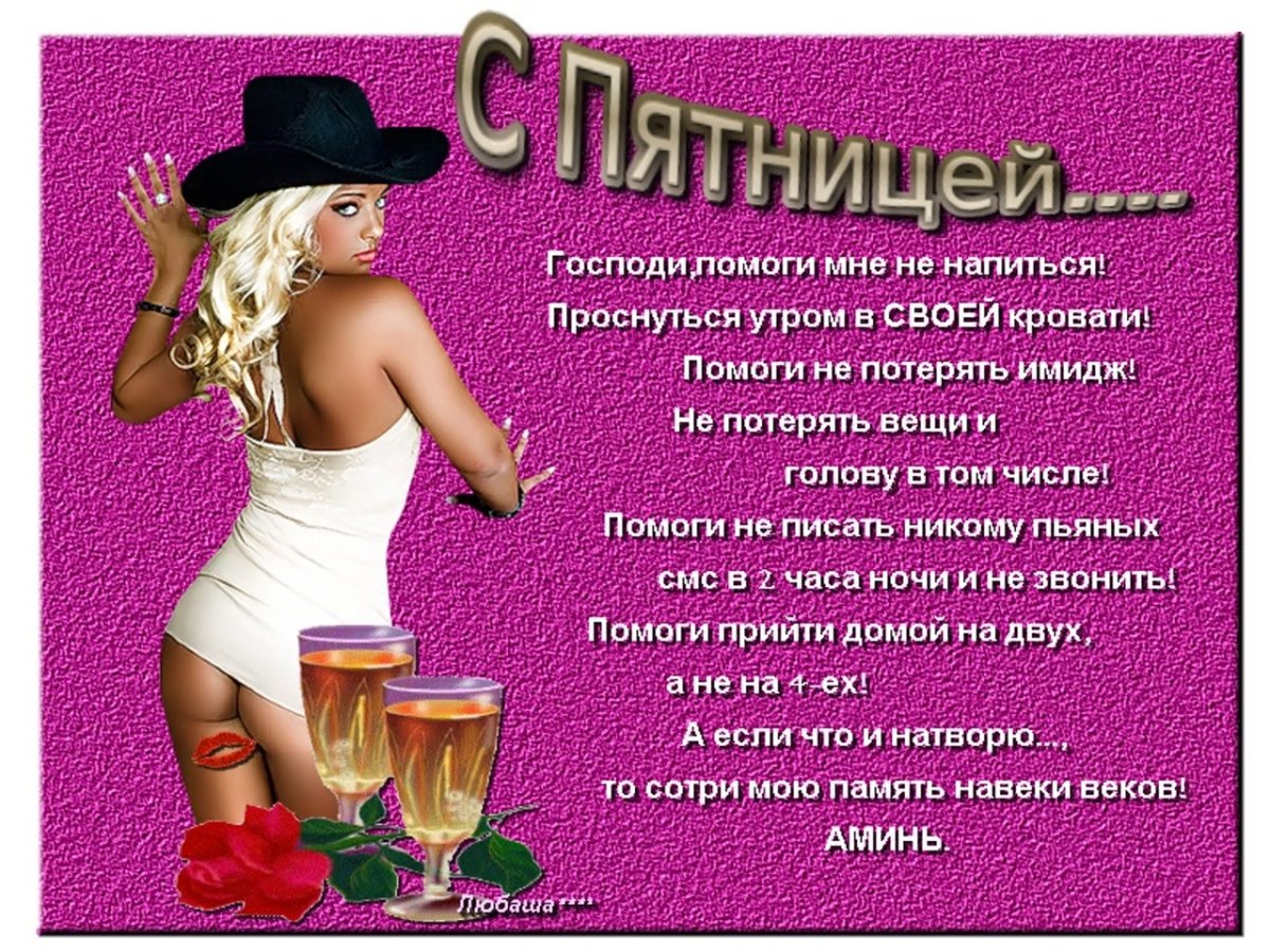С пятницей прикольные