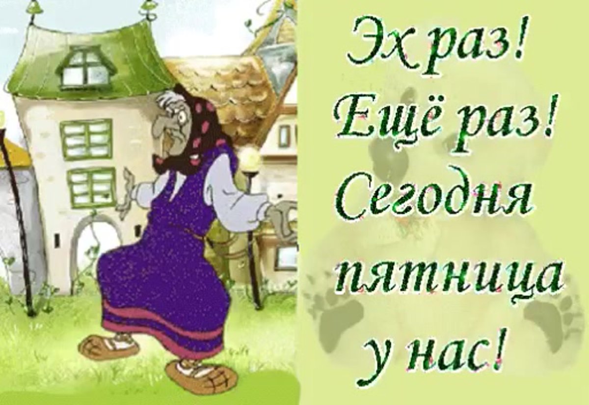 Пожелания с пятницей прикольные в картинках