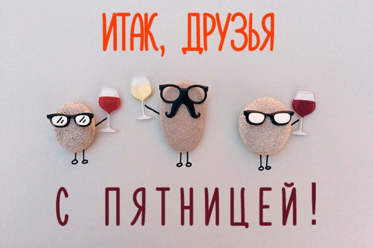 Пятница прикольные для поднятия настроения