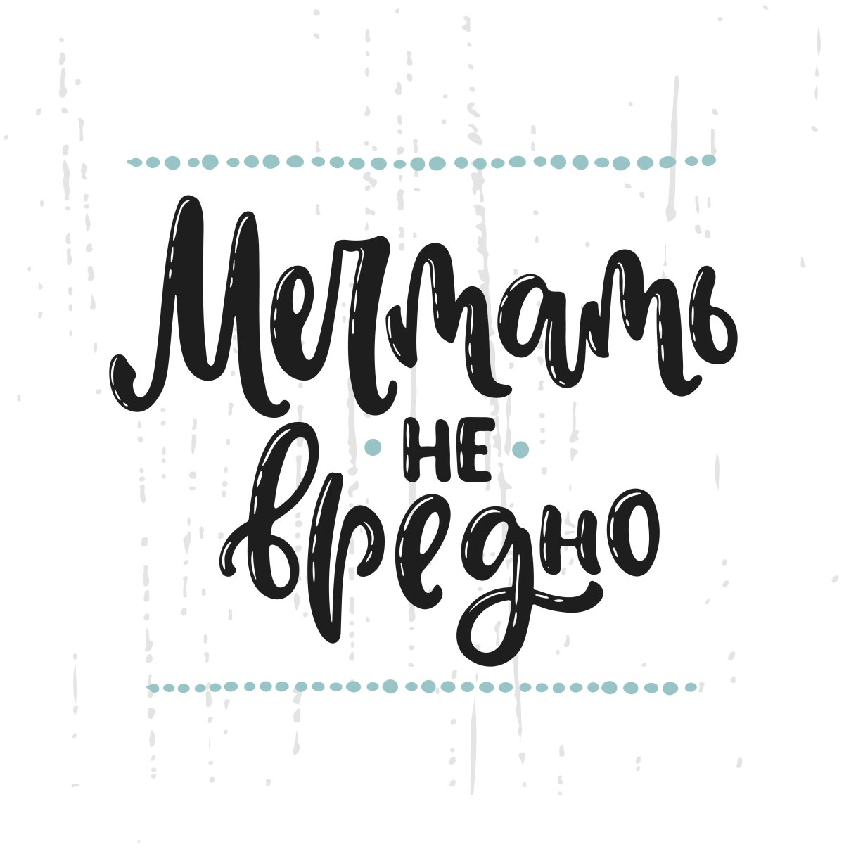 Мотивационные фразы