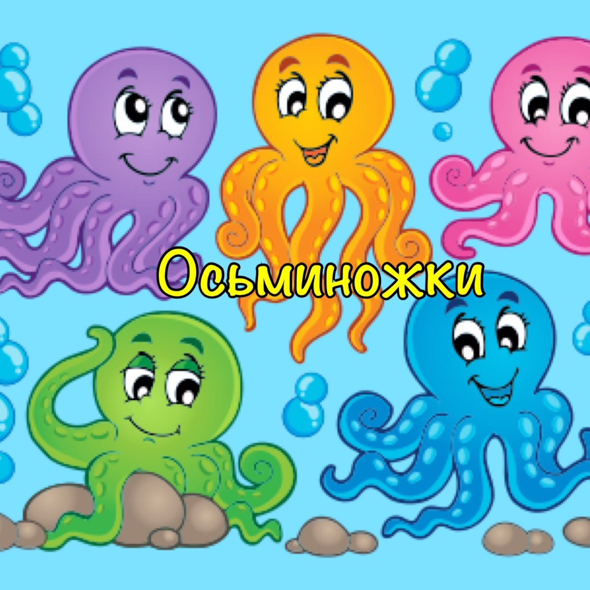 Веселый осьминог
