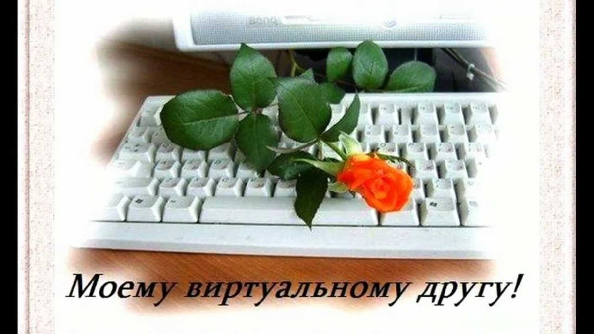 Виртуальные друзья
